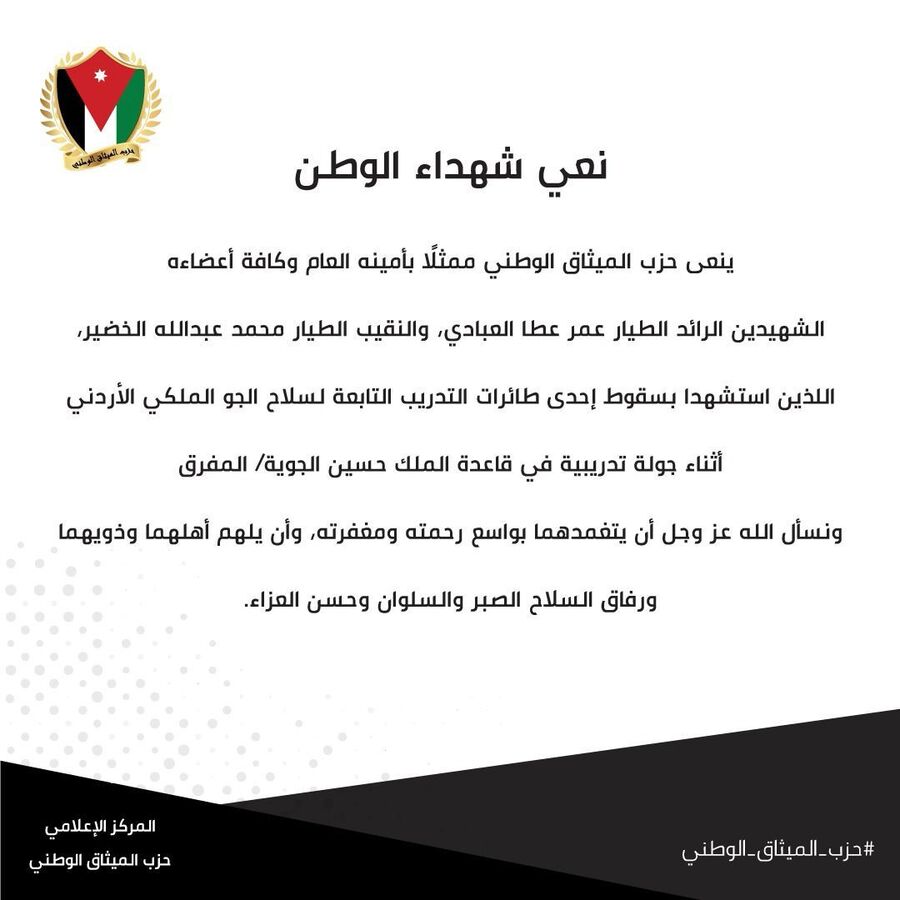 حزب الميثاق الوطني ينعى الشهيدين العبادي