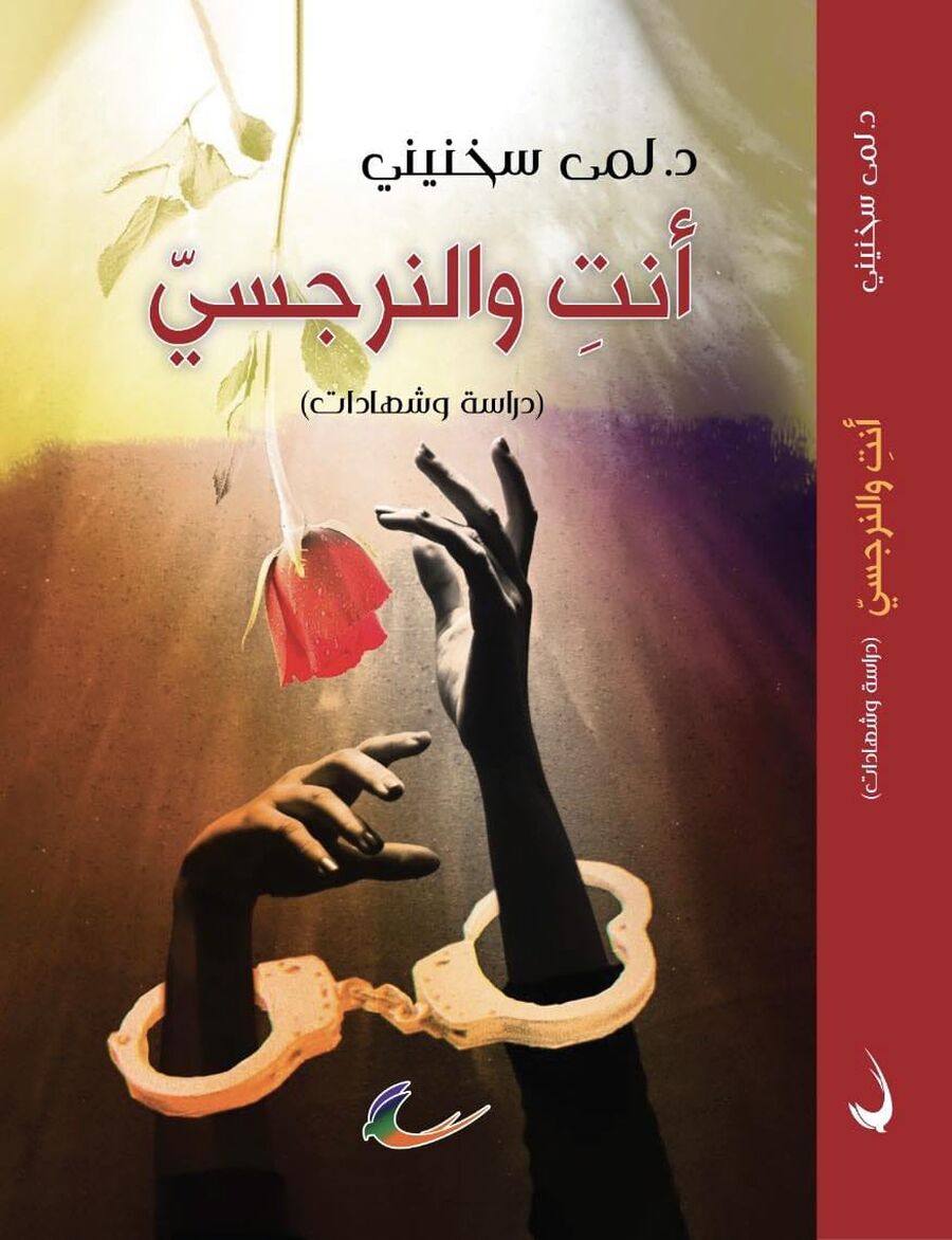 إضاءات على كتاب الدكتورة لمى سخنيني