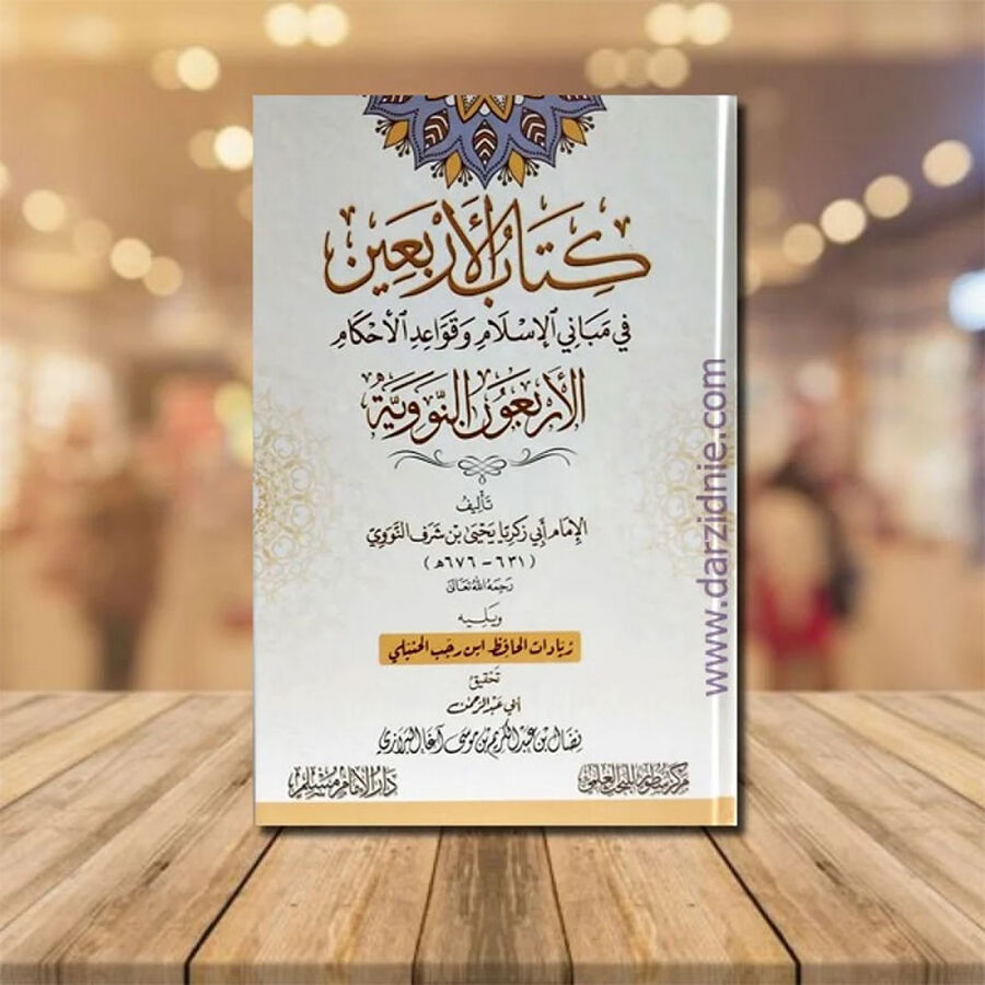 أربعون حديثا في أصول الدين والمقاصد