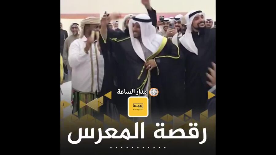 شاهد: عريس يخطف الاضواء إثر دخوله