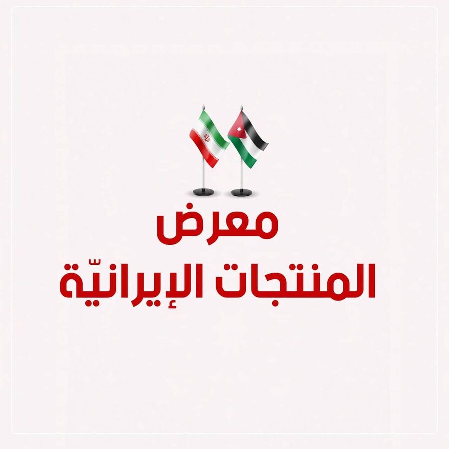 افتتاح فعاليات معرض المنتجات الإيرانية في