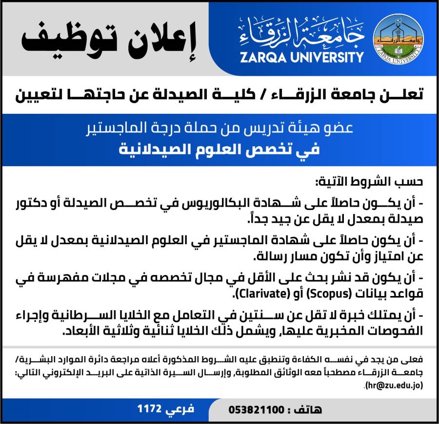 جامعة الزرقاء تعلن عن حاجتها لتعيين