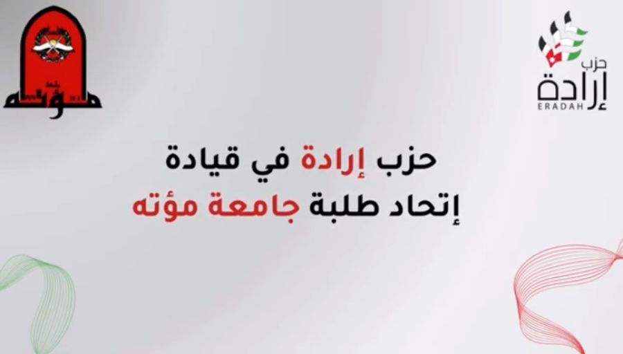 رئيس إتحاد طلبة مؤتة ونائبه وأمينا