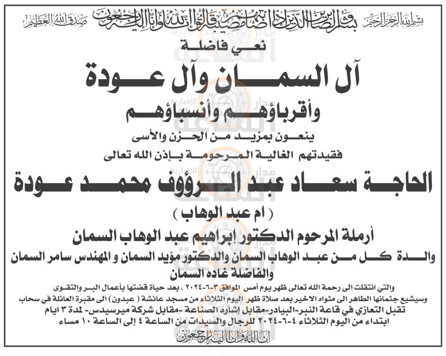 آل السمان وآل عودة ينعون الحاجة