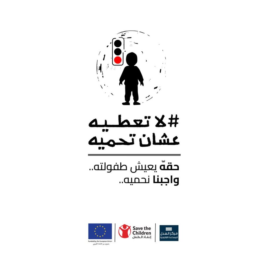 إنقاذ الطفل الأردن ومركز العدل للمساعدة