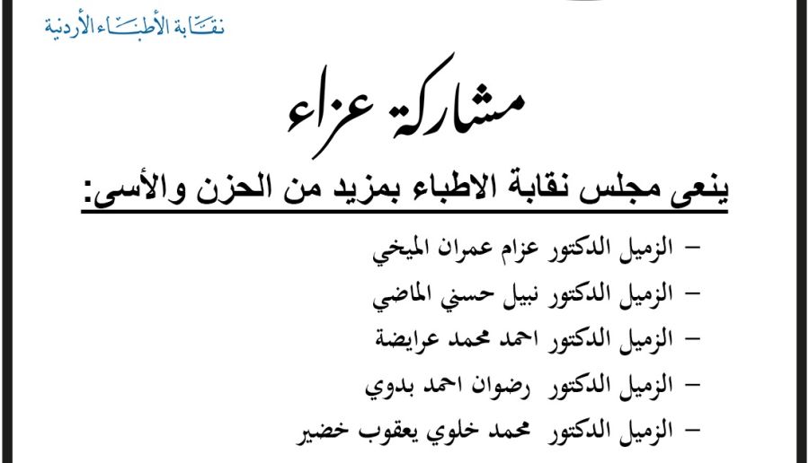 وفاة 5 أطباء أردنيين (أسماء)