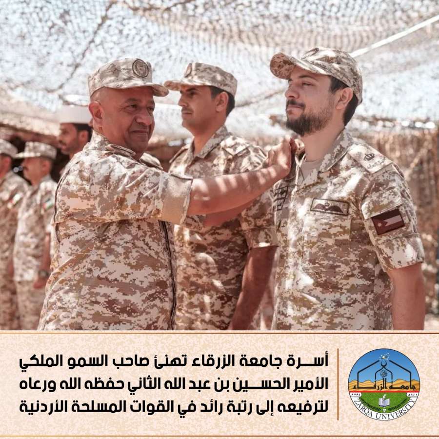 جامعة الزرقاء تهنئ الامير الحسين بـ