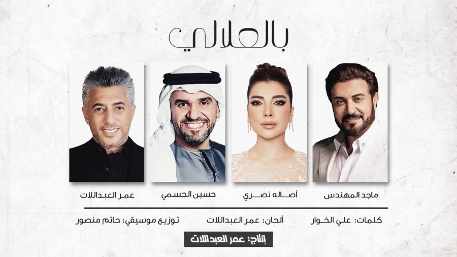 المهندس وأصالة والجسمي والعبداللات يجتمعون على