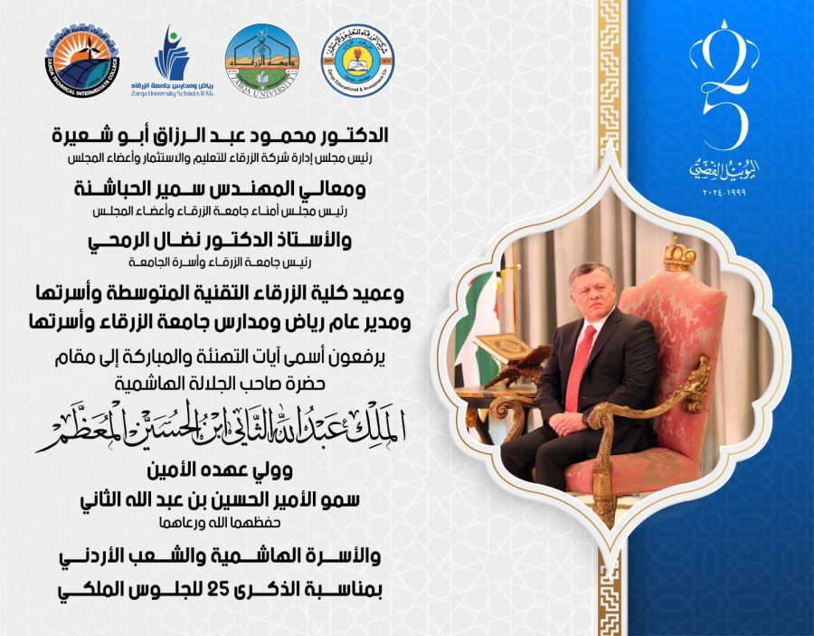 جامعة الزرقاء تهنئ بمناسبة اليوبيل الفضي