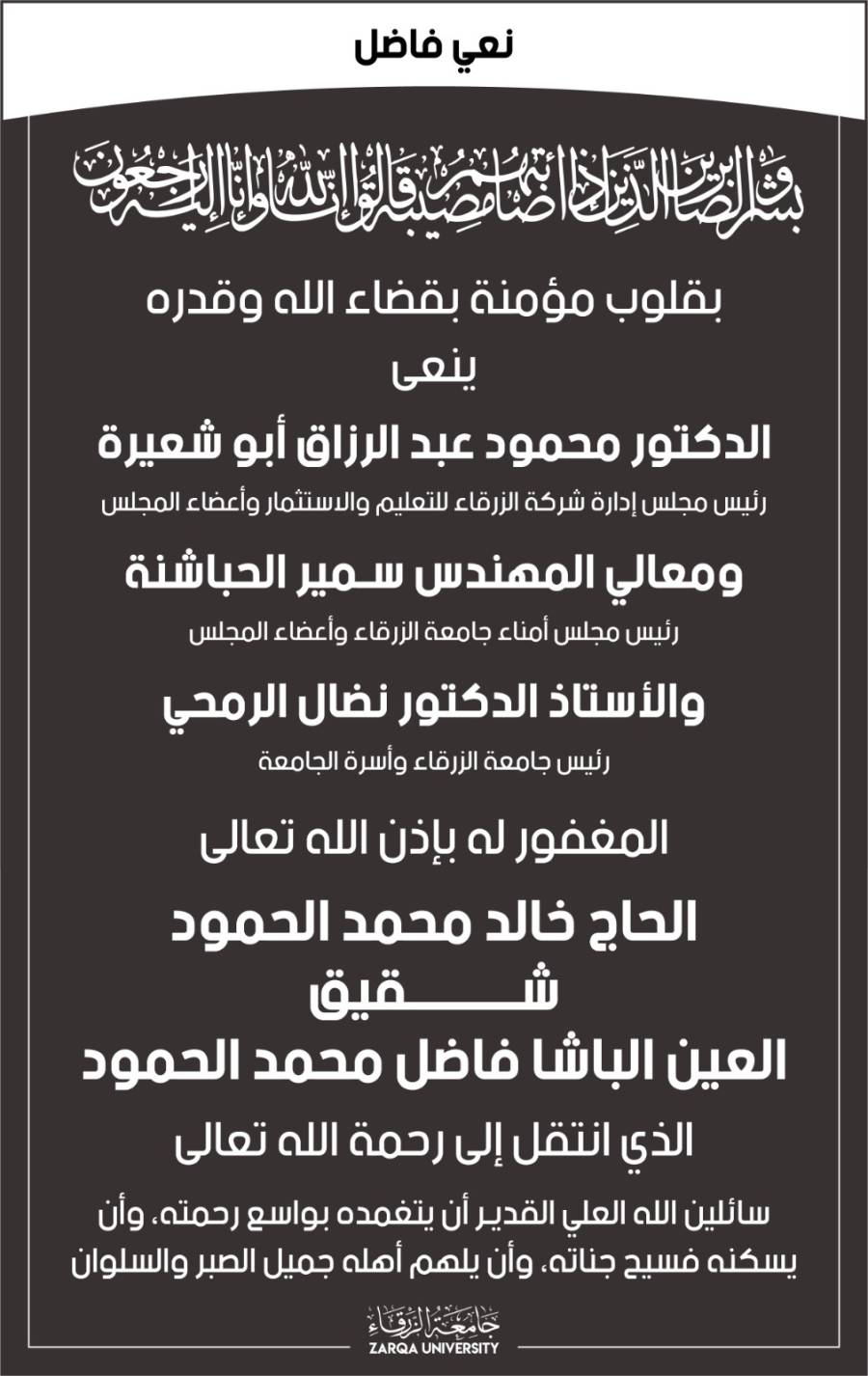 جامعة الزرقاء تنعى شقيق العين فاضل