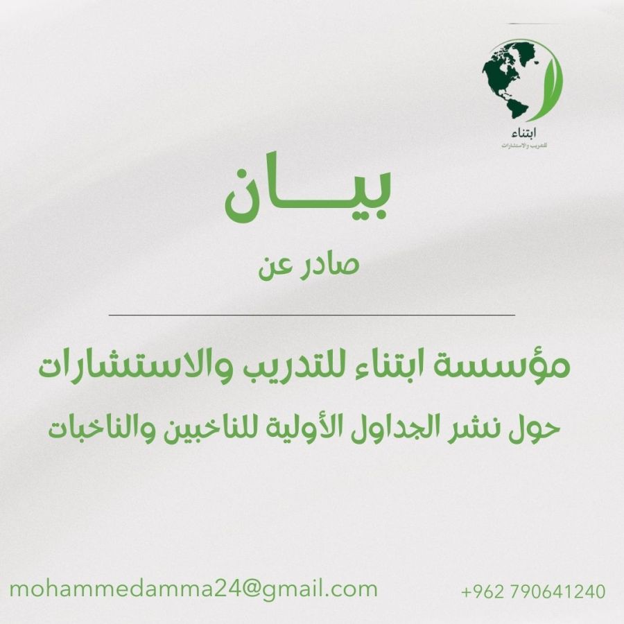 مؤسسة ابتناء للتدريب والاستشارات تصدر بيانا