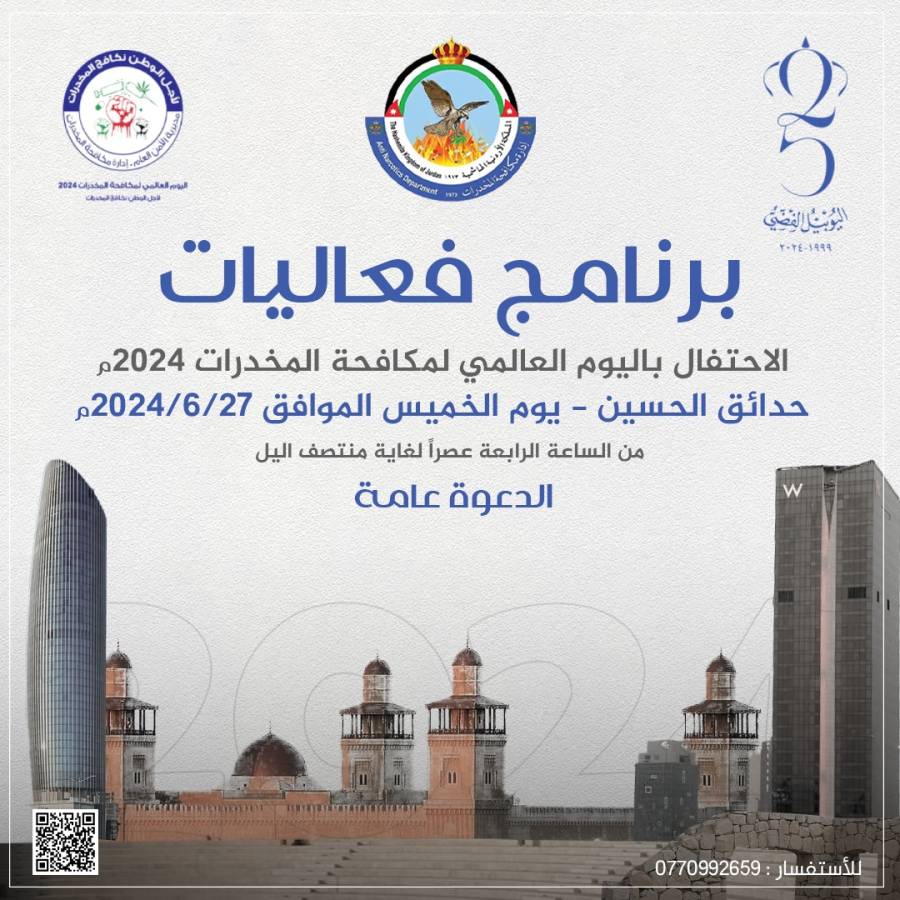 برنامج فعاليات الاحتفال باليوم العالمي لمكافحة