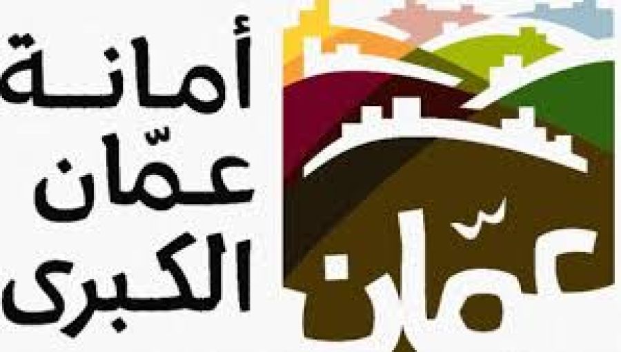 أمانة عمان تفوز بجائزة الأمم المتحدة