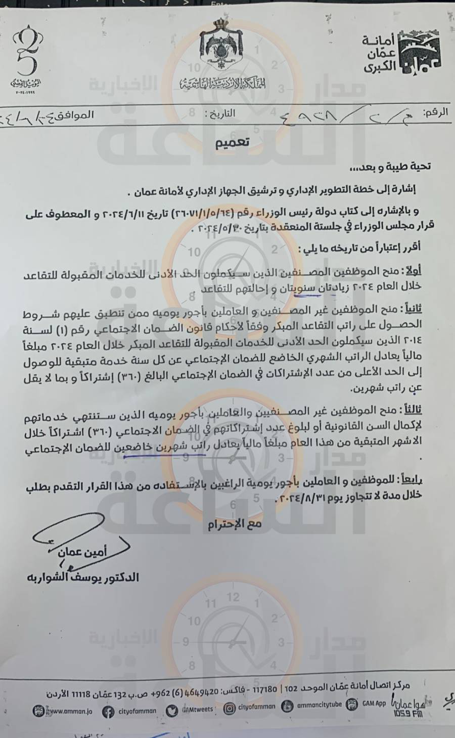 الشواربة يعمم على موظفي الأمانة الراغبين