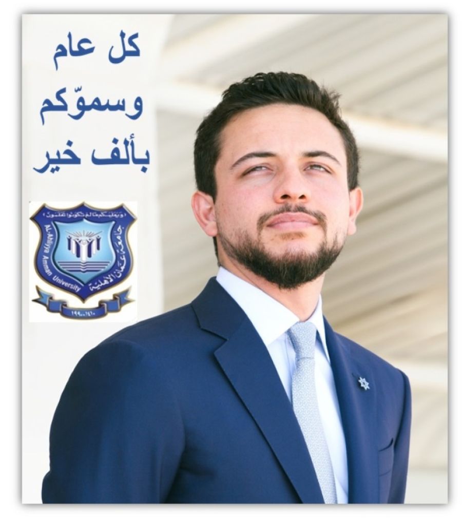 أسرة جامعة عمان الاهلية تهنىء بالعيد