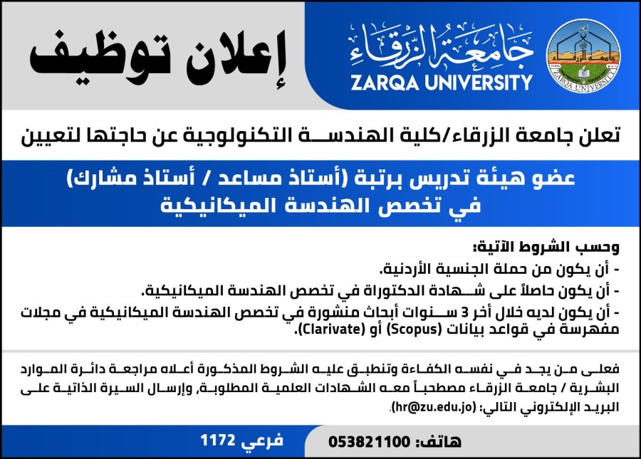 جامعة الزرقاء تعلن عن حاجتها لتعيين