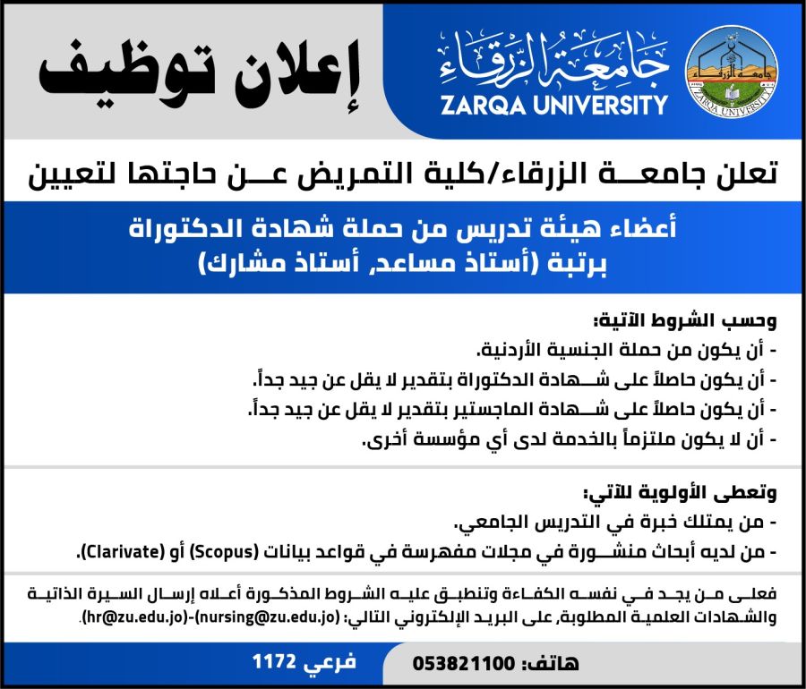 جامعة الزرقاء تعلن عن حاجتها لتعيين