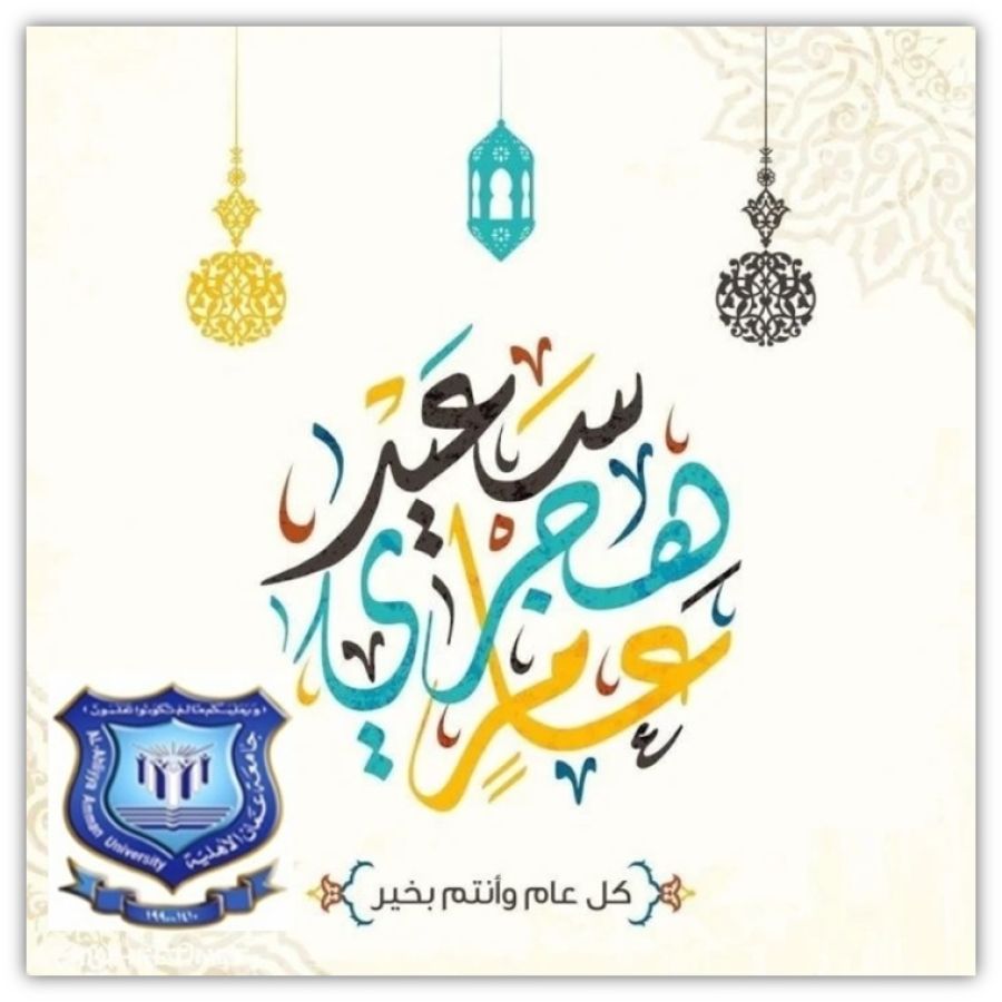 عمان الأهلية تهنّىء بعيد رأس السنة