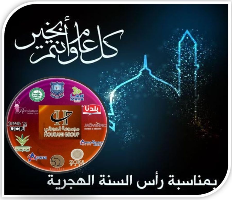 مجموعة الحوراني الاستثمارية تهنىء بعيد رأس