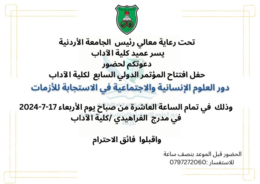 آداب الأردنية تنظم مؤتمرا دوليا.. الأربعاء