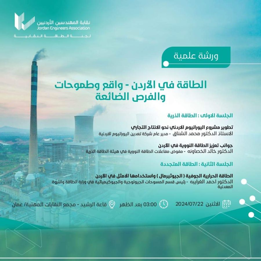 لجنة الطاقة النقابية تعقد ورشة علمية