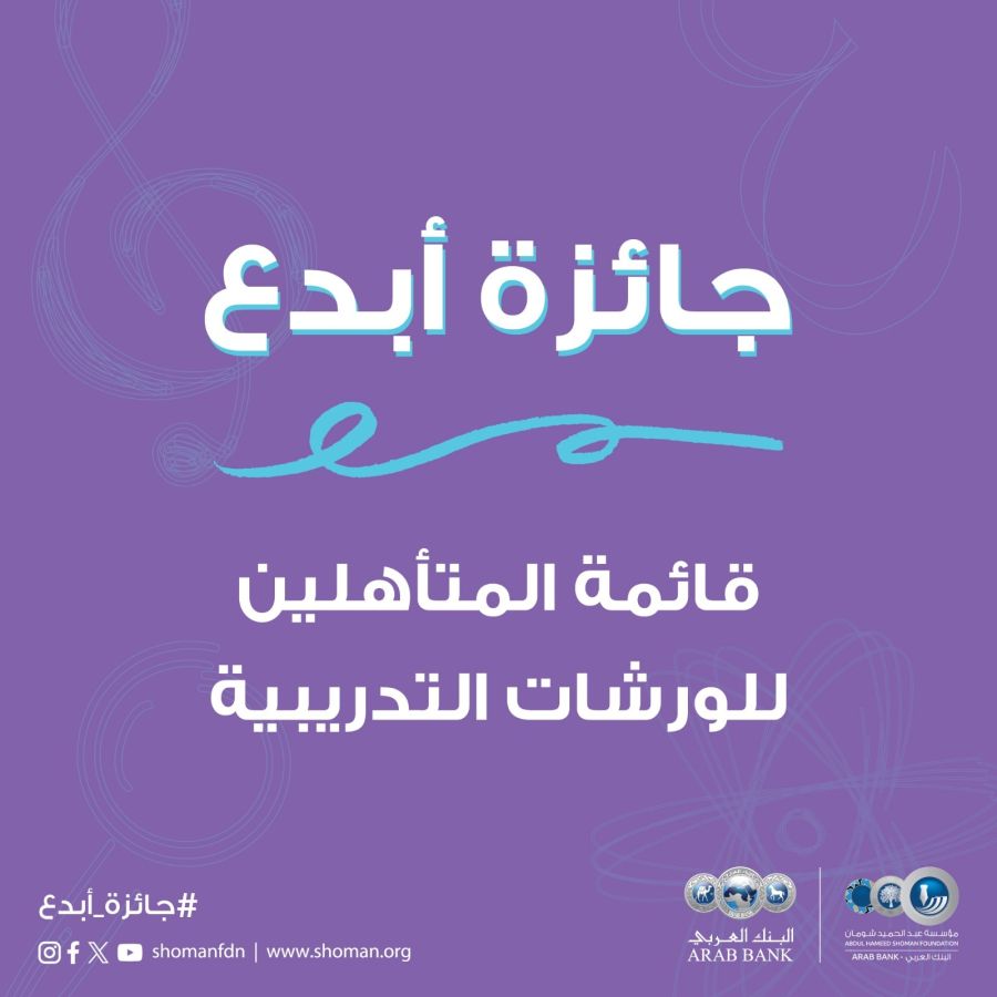 شومان تعلن القائمة القصيرة لجائزة أبدع