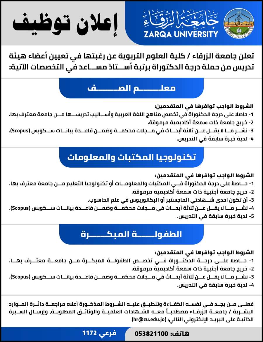 جامعة الزرقاء تعلن عن حاجتها لأعضاء