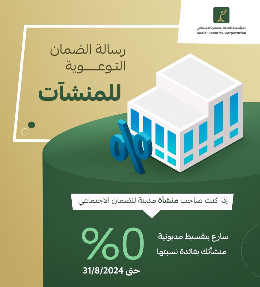 الضمان تجدد دعوتها للمنشآت المدينة للاستفادة