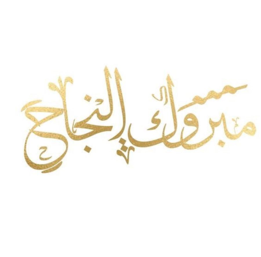 رغد ناصر القيسي.. مبارك النجاح