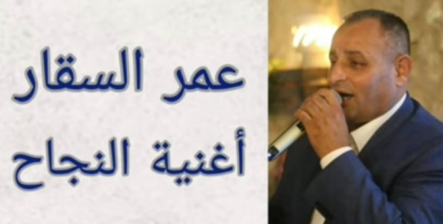 الفنان الأردني عمر السقار يطلق أغنيته