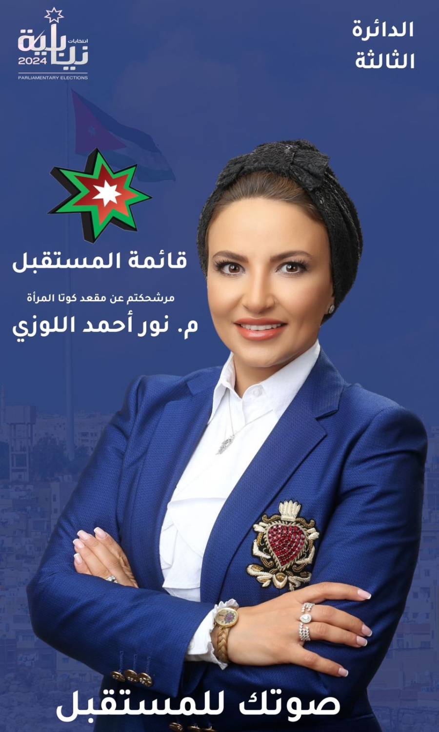المرشحة نور اللوزي توجه رسالة لناخبي