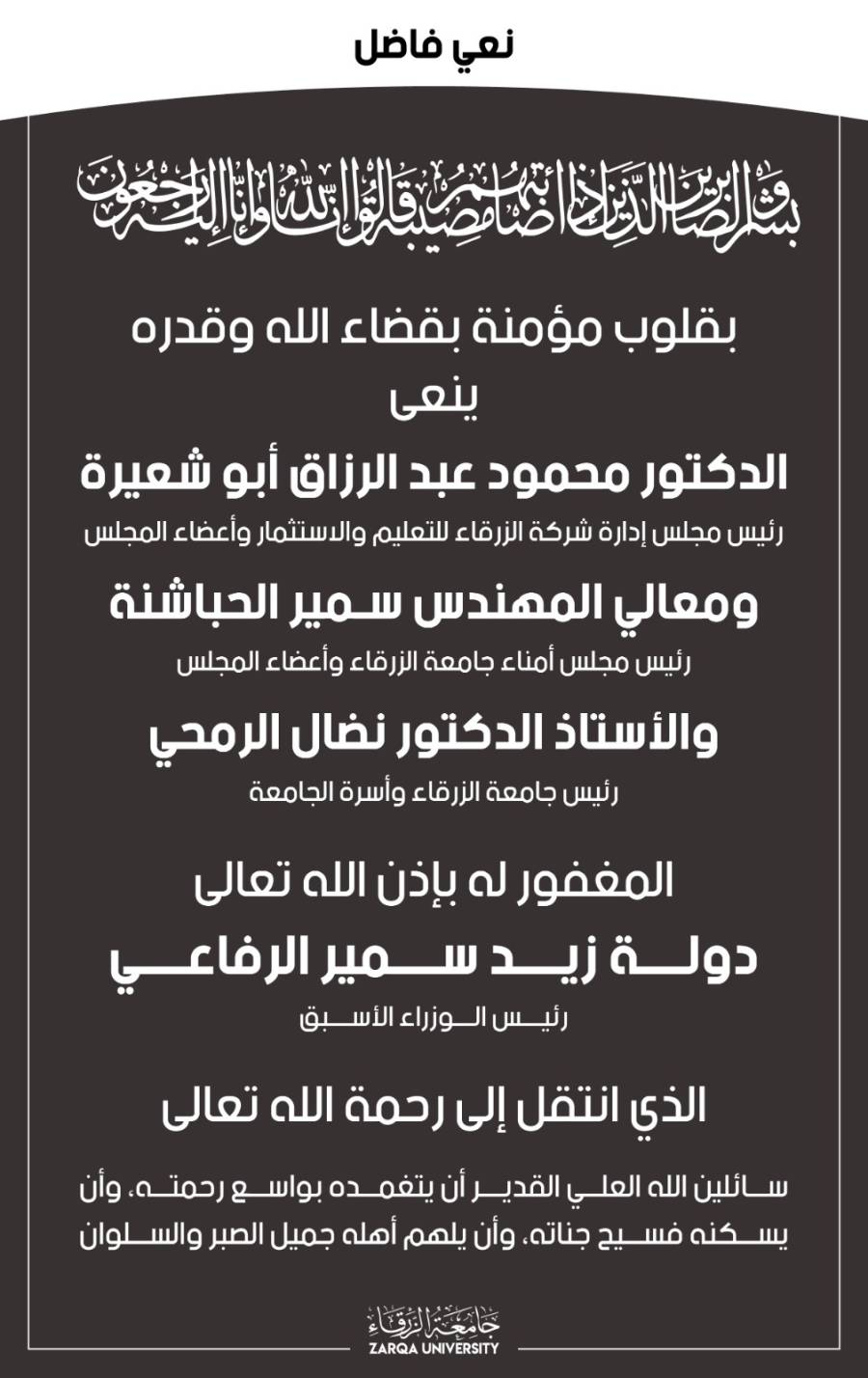 جامعة الزرقاء ينعون زيد الرفاعي