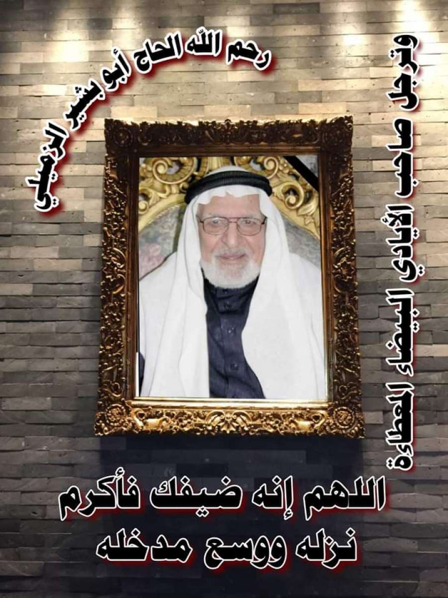 الجغبير يعزون بوفاة عميد وشيخ آل