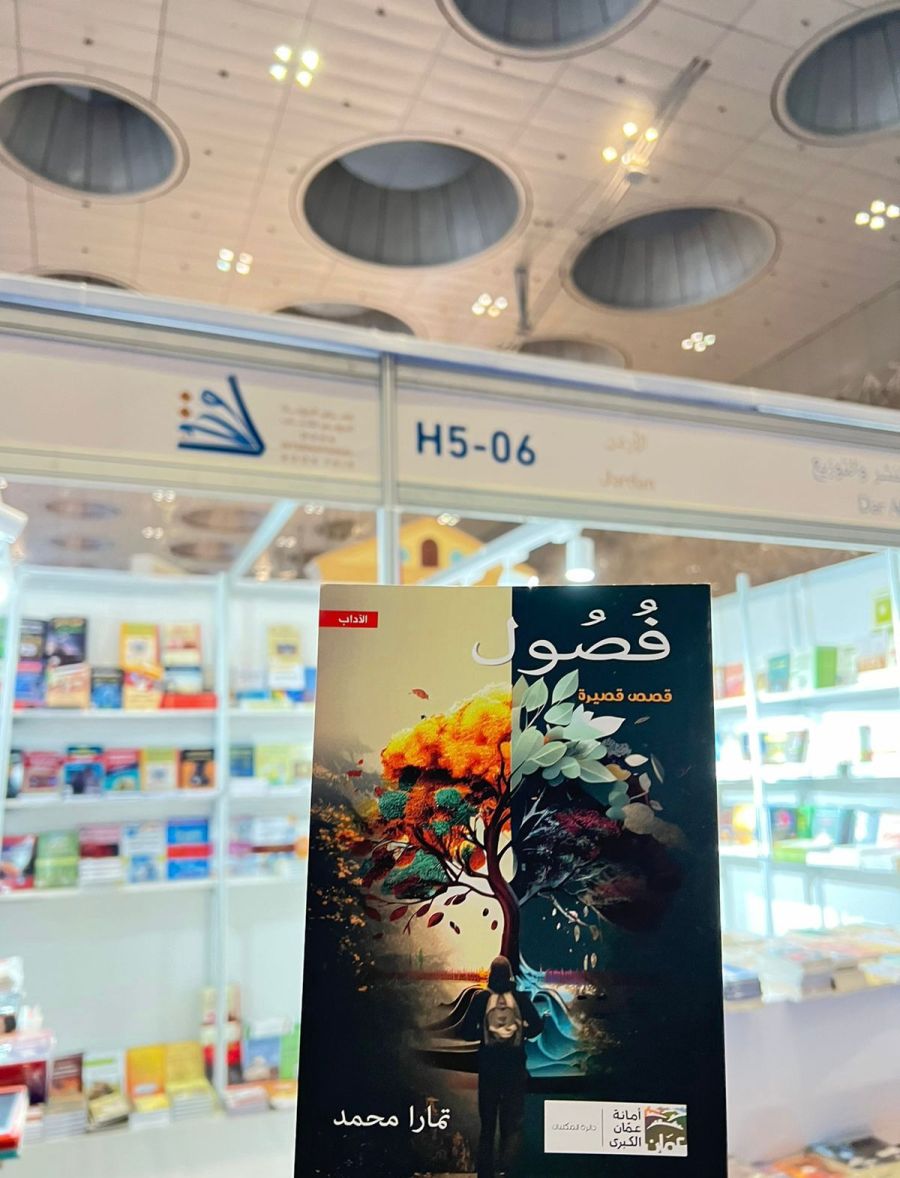 كتاب بعنوان فصول للكاتبة تمارا محمد