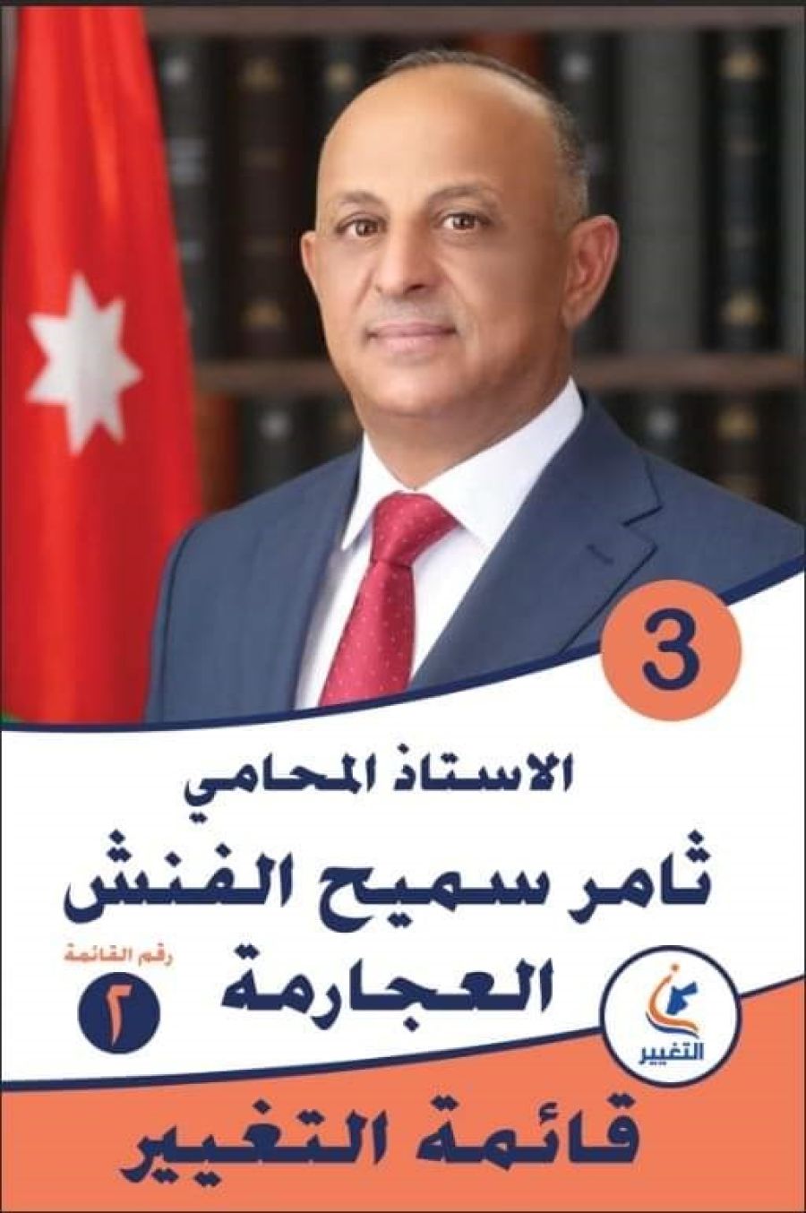 معا نحو التغيير: الأستاذ المحامي ثامر