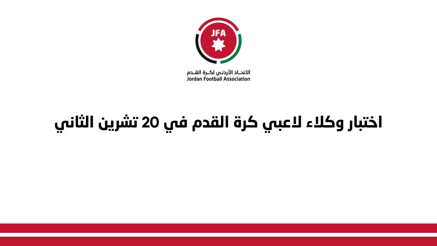 اختبار وكلاء لاعبي كرة القدم في