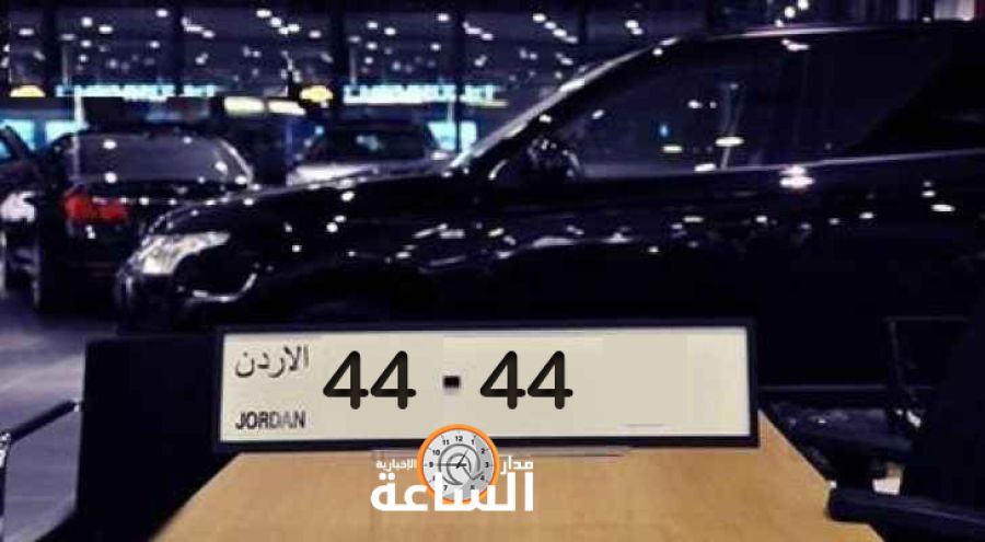 طرح أربعة أرقام مميزة جدا للأردنيين