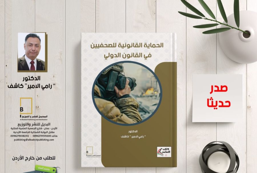 صدور كتاب الحماية القانونية للصحفيين في