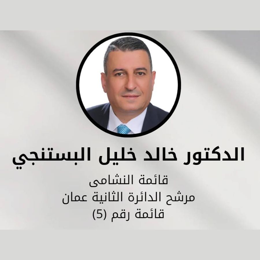 خالد البستنجي يواصل جولاته ولقاءاته مع