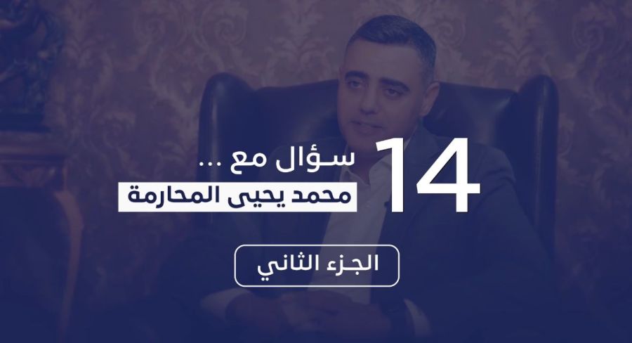 النائب السابق محمد يحيا المحارمة يكشف