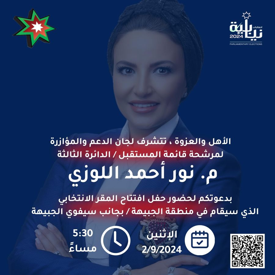 افتتاح مقر المهندسة نور اللوزي الاثنين