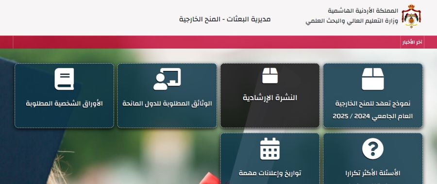 بدء تقديم طلبات المنح الخارجية إلكترونيا