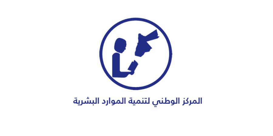 الوطني لتنمية الموارد البشرية يعلن حاجته