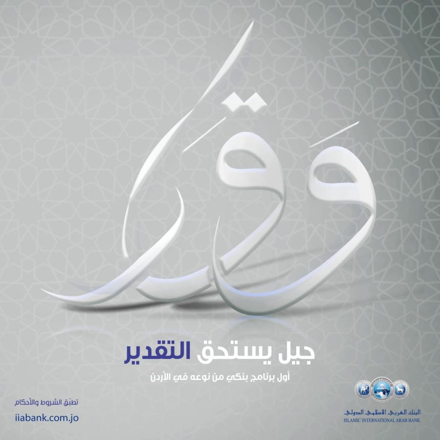 البنك العربي الاسلامي الدولي يطلق برنامج