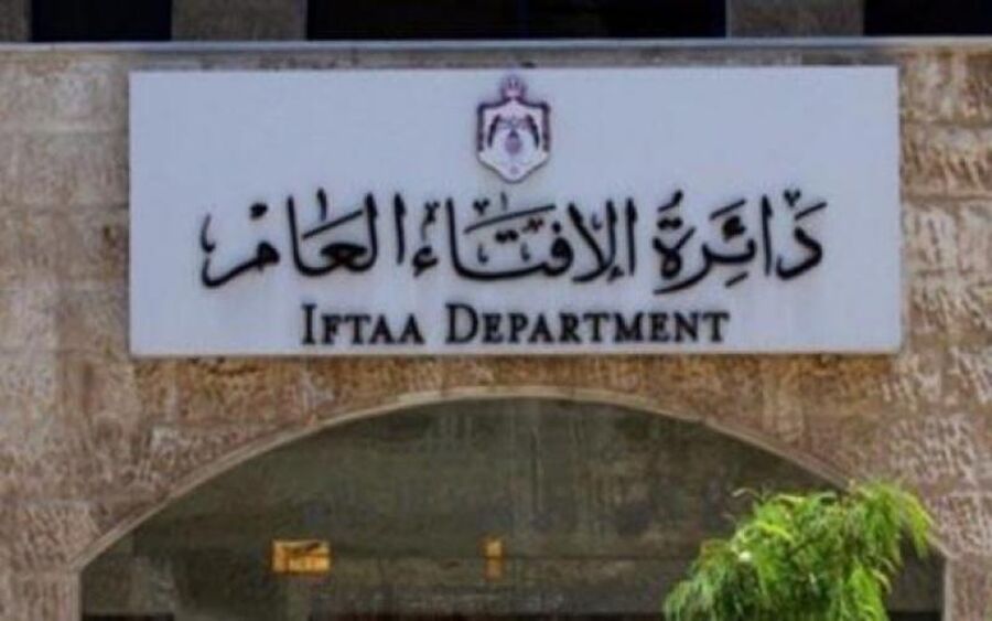 الإفتاء العام تدعو أردنيين لمقابلات توظيفية