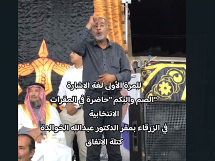 لأول مرة لغة الإشارة الصم والبكم