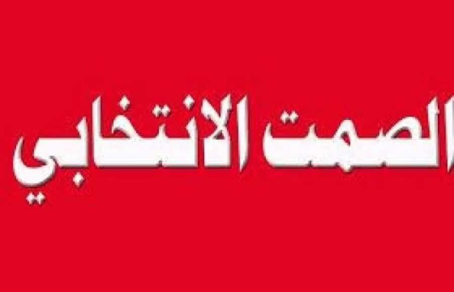 الأردن يدخل الصمت الانتخابي.. والناخبون إلى