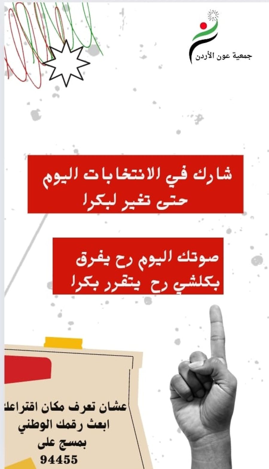 عون الأردن تستمر في حملتها كثفها