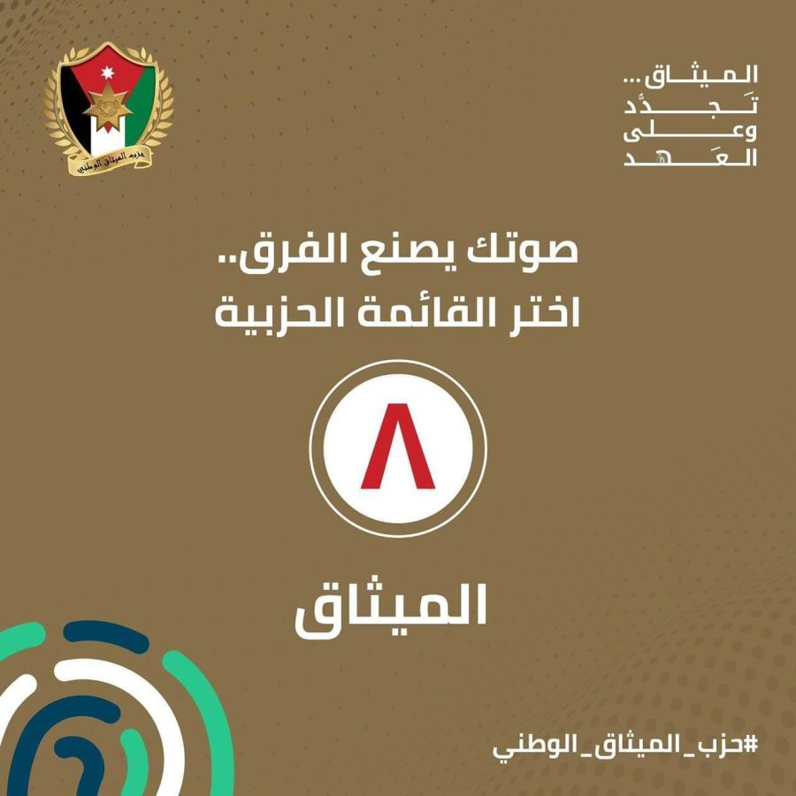 الميثاق الوطني يدعو الناخبين إلى المشاركة