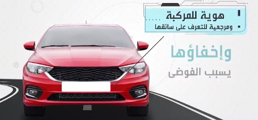 الأمن: الحبس والغرامة لمن تلاعب بـ